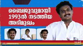 ബൈജുവുമായി 1993ൽ നടത്തിയ അഭിമുഖം  Old Interview Baiju  1993  AVM Unni Archives  Baiju Santhosh [upl. by Griffie]