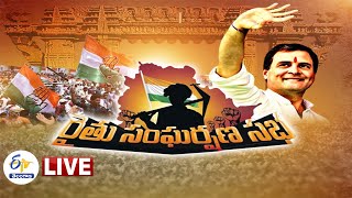 వరంగల్‍లో కాంగ్రెస్‍ రైతు సంఘర్షణ సభ  Raithu Samgharshana Sabha  Rahul Attends  LIVE [upl. by Notnirt18]