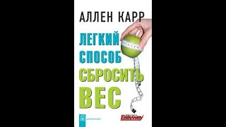 Легкий способ сбросить вес часть 2 Аллен Карр Аудиокнига [upl. by Anawyt]