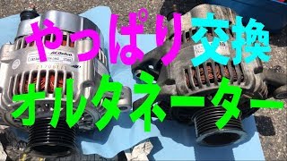 やっぱり新品がいい・・・オルタネーター！ ケチると不安な箇所かも [upl. by Arfihs994]