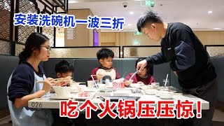 装洗碗机一波三折，来不及煮饭吃顿火锅凑合下！ [upl. by Lasala]