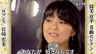 ★・岩崎宏美・ロマンス （1976年・17歳・お宝映像） [upl. by Hgielhsa34]