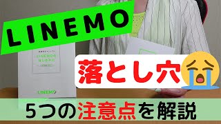 【LINEMOの落とし穴】乗り換えるなら知っておきたい5つの注意点（デメリット）ソフトバンク回線の格安SIM [upl. by Ydnir]