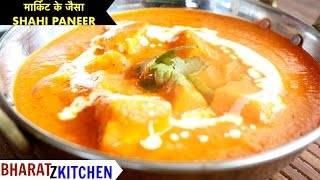 Shahi Paneer Recipe Restaurant style  Shahi paneer Indian vegetarian Recipes  शाही पनीर की विधि [upl. by Coulter]