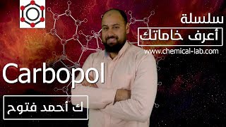 ما هو الكاربوبول Carbopol ؟ وكيفية إذابته فى الماء وتحضير الجل  أعرف خاماتك [upl. by Ezeerb298]