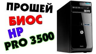 Как прошить BIOS HP Pro 3500 [upl. by Brandyn506]