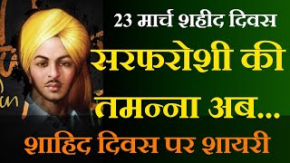 सरफरोशी की तमन्ना  Bhagat singh Status  Shaheed Diwas  Sarfaroshi Ki Tamanna ab Hamare Dil mein [upl. by Sherard]