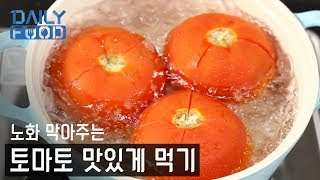 뇌졸중과 심근경색을 예방하는 완전식품 토마토 손질하기 [upl. by Tadio]