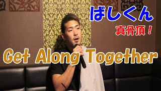 【カラオケ】Get Along Together  山根 康広 フル歌詞  ばしくん [upl. by Elurd254]