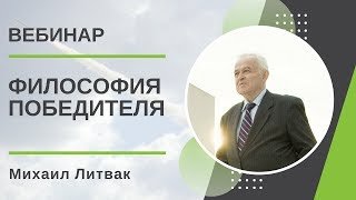 Философия Победителя Михаил Литвак [upl. by Evelina527]