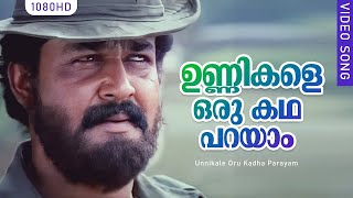 Unnikale Oru Kadha Parayam  ഉണ്ണികളെ ഒരു കഥ പറയാം  Mohanlal  K J Yesudas  Ouseppachan [upl. by Linn]