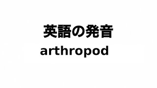 英単語 arthropod 発音と読み方 [upl. by Mari]