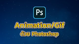 ทำ AnimationGif ด้วย Photoshop Adobe Photoshop 2020 [upl. by Nnawtna]