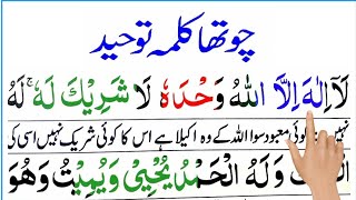 Learn 4th Kalima full  Chohta Kalma [upl. by Hieronymus261]