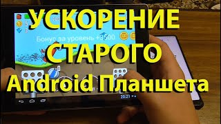 Как ускорить работу старого Android планшета [upl. by Hgalehs]