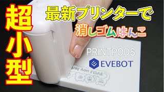 超小型ハンディプリンターで消しゴムはんこ EVEBOT PRINT PODS [upl. by Candide]