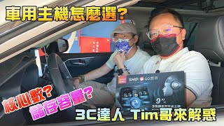 車用主機怎麼選？核心數愈多愈好？3C達人Tim哥解惑！聲控功能大開眼界，環景、盲點加裝對應難不倒它！ [upl. by Kimberli484]