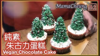 ENG SUB★ 純素朱古力蛋糕 一 簡單做法 ★  Vegan Chocolate Cupcake Easy Recipe [upl. by Akram754]