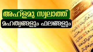 അഹ്‌ളമു സ്വലാത്ത് മഹത്വങ്ങളും ഫലങ്ങളും  ahlamu swalath  swalath mahatham  swalath fathih  salath [upl. by Dublin]