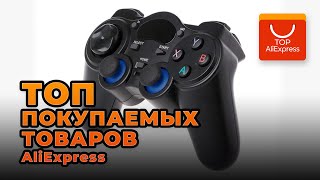 ТОП ПОКУПАЕМЫХ ТОВАРОВ НА ALIEXPRESS 2021 • САМЫЕ ПОПУЛЯРНЫЕ ТОВАРЫ С АЛИЭКСПРЕСС 2021 [upl. by Tenahs]