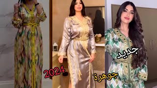 جديد قفطان جوهرة تشكيلة رمضان دالهبالcaftan jawhara 2024 [upl. by Ecyal251]