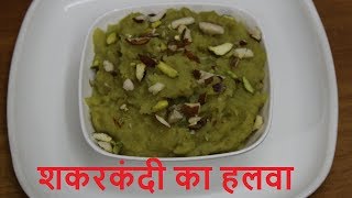 shakarkandi ka halwa  शकरकंदी का हलवा sweet potato halwa Vrat RecipeBy Jyotis Kitchen Recipy [upl. by Bartlet975]