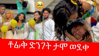 ቶፊቅ ታሞ ራሱን ሳተ 😭 ማሪና አለቀሰች  የአድስ አመት አስደጋጭ ክስተት🌼🌼🌼 [upl. by Ihp]