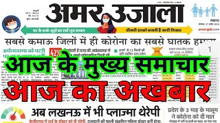 अमर उजाला 2020amar ujala news paper आज की बड़ी खबरेंtoday newsnews today आज का समाचार [upl. by Branscum553]