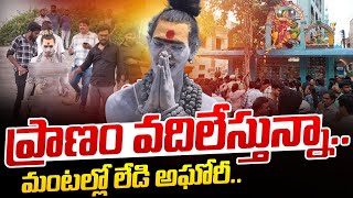 ప్రాణం వదిలేస్తున్నా  Lady Aghori Naga Sadhu Sensational Decision  Trending News  Wild Wolf [upl. by Oznohpla]