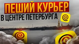 РАБОТА КУРЬЕРОМ 12 часов пешком яндекседа [upl. by Sharl]