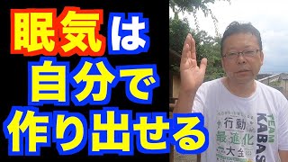 寝付きを良くする方法ベスト３【精神科医・樺沢紫苑】 [upl. by Ytisahcal]