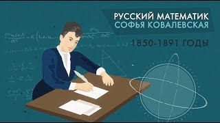 Софья Ковалевская [upl. by Paxon]