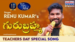 Gurubramha Video Song  Teachers Day Special Song  Anji Pamidi  Renu Kumar [upl. by Alinoel]