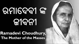 Ramadevi Choudhury  Freedom Fighter Social Reformer  ରମା ଦେବୀଙ୍କ ଜୀବନୀ I Ramadevi Biography Odia [upl. by Babbette]