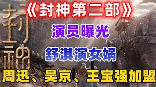 《封神第二部》演员曝光，舒淇演女娲，周迅、吴京、王宝强加盟 [upl. by Kassi107]