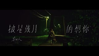 告五人 Accusefive 【披星戴月的想你】Official Music Video [upl. by Pavel]