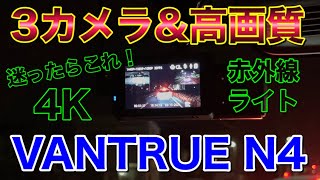 4Kドラレコに迷ったらこれ！安定動作amp高画質で3カメラドライブレコーダー VANTRUE N4をデイズルークスに付けてみた！ [upl. by Lledo]