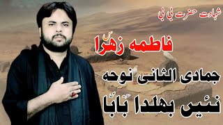 Shahadat Hazrat Bibi FATIMA ZAHRA sa New Noha 2023 Zawar Qurban Jafri Nai Bhulda Baba ALLAH Gwa Hei [upl. by Jacobba61]