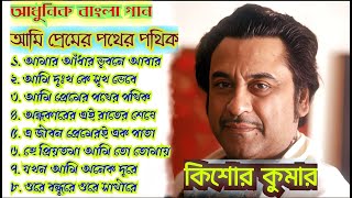 Kishore Kumar Ami Premer Pather Pathik Bangla Adhunik Gaan Bengali Modern Songs Bengali Album [upl. by Aierdna]