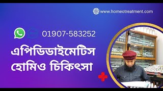 এপিডিডাইমেটিস হোমিও চিকিৎসা  Epididymitis Homeo treatment [upl. by Publia]