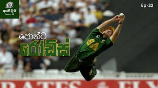 අත්තටු නැතිව පියාඹන්නා  Jonty Rhodes [upl. by Nellir247]