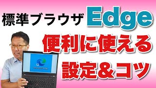 【いちばんわかりやすい】Edgeの設定と使い方。いよいよ標準になってきたMicrosoft Edgeの設定や使い方のこつを紹介します。困ったらみて欲しい保存版です！ [upl. by Enrichetta]