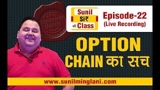 Option Chain का सच  SSC Episode22  Stock market for Beginners  sunilminglanicom [upl. by Perdita]