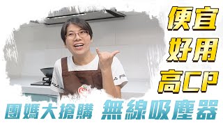 【高CP值 吸塵器推薦】讓選貨團媽直呼「便宜」「好用」的無線吸塵器！ — Dibea D008 Pro [upl. by Luciano810]