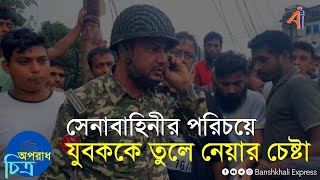 সেনাবাহিনীর পরিচয়ে যুবককে তুলে নেয়ার চেষ্টা [upl. by Helli]