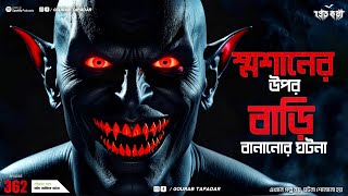 শ্মশানের উপর বাড়ি বানানোর ঘটনা  Pretkotha  Episode 362  GourabTapadarVlogs  Horror Audiostory [upl. by Dugan]