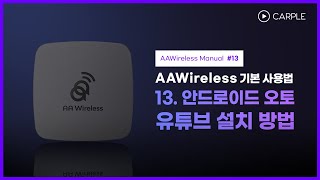 13 AAWireless 안드로이드 오토 Youtube유튜브 설치 방법 [upl. by Oneida]