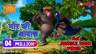 Jungle Book Season 3  New Episode 52  मोर की आवाज़  जंगल बुक हिंदी नया एपिसोडPowerKidstv​ [upl. by Oika281]