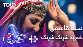 پیپسی ساز و سرود  سیتا قاسمی  ځم په شړنګ شړنګ  Seeta Qasemie  Zum Pa Shrang Shrang [upl. by Negyam94]