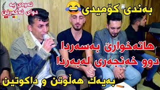 Xdr Begalasi w Farman Belana 2019 خدر بێگەڵاسی و فەرمان بێلانە بەندی کۆمیدی😂 [upl. by Rima]